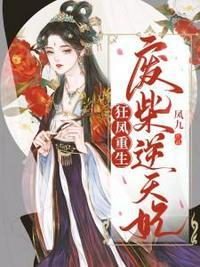 狂凤重生之废柴逆天妃封面