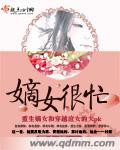 嫡女很忙封面
