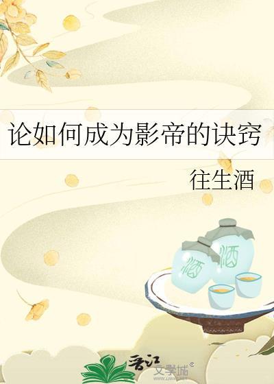 论如何成为影帝的诀窍封面