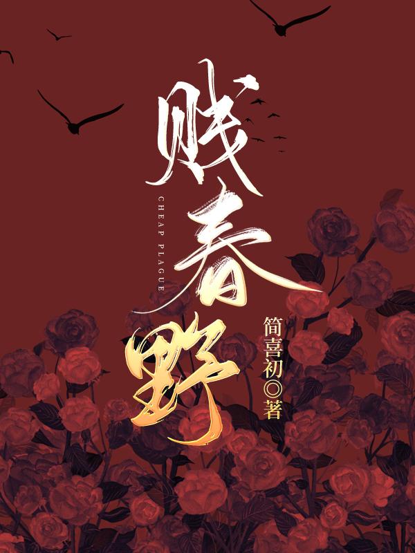 贱春野封面