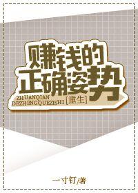 赚钱的正确姿势[重生]封面