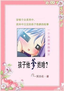 孩子他爹姓啥？封面