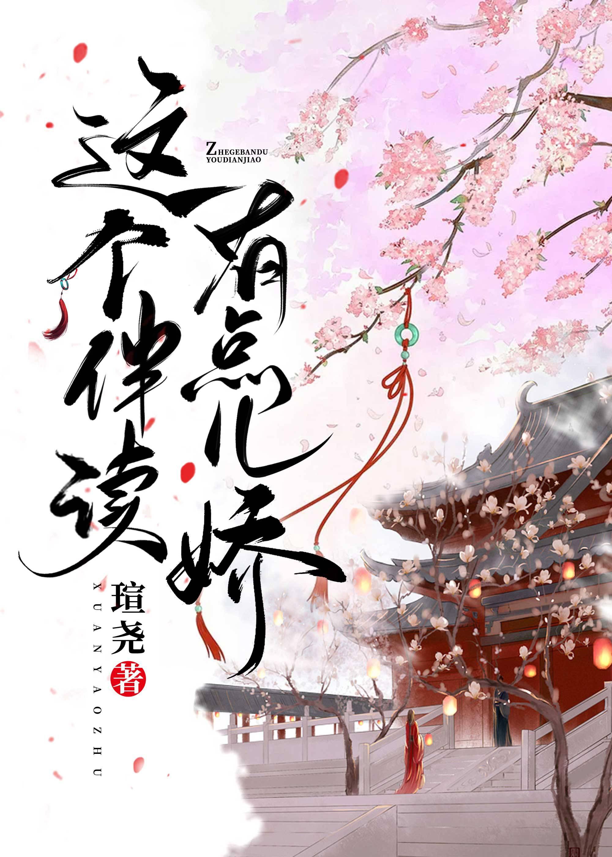 这个伴读有点儿娇封面