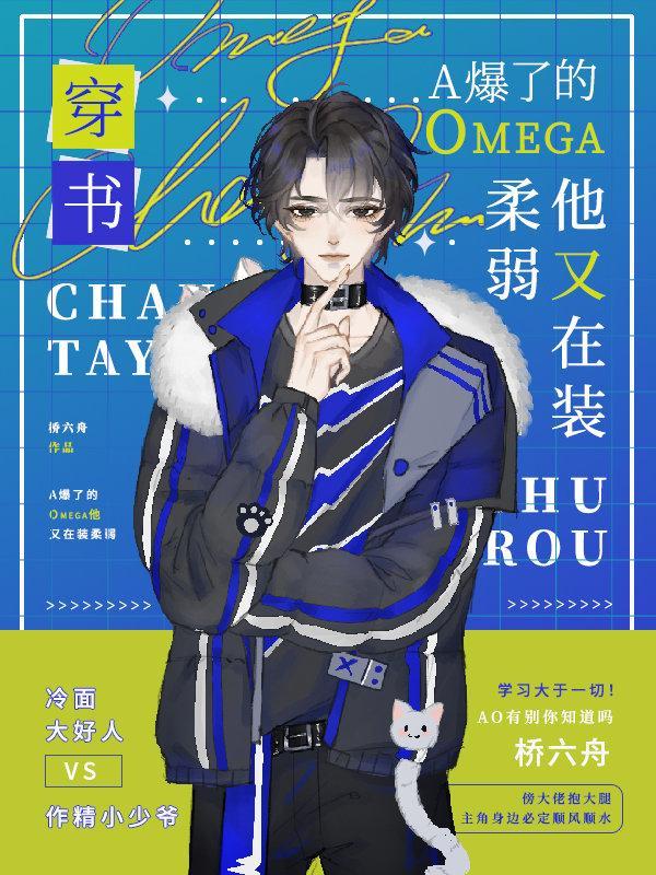 A爆了的Omega他又在装柔弱［穿书］封面