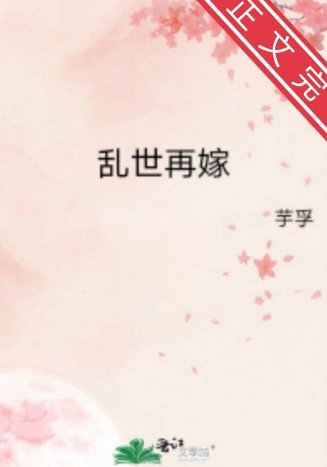 乱世再嫁封面