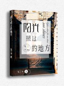 阳光照过的地方封面