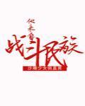 他来自战斗民族封面