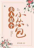 夫人是个小怂包（重生）封面