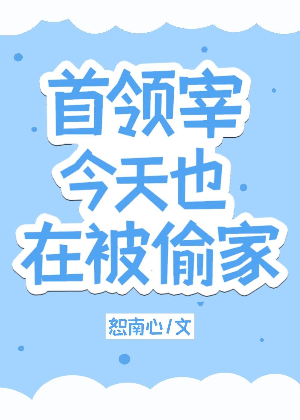 首领宰今天也在被偷家封面