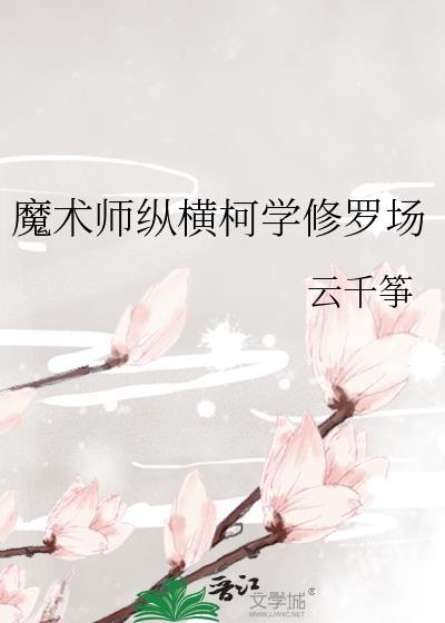 魔术师纵横柯学修罗场封面