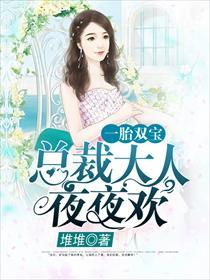 无敌双宝：首席大人是男神封面