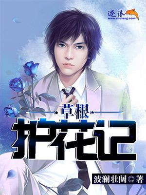 草根医生混都市封面