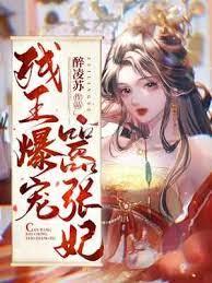 残王爆宠嚣张妃封面