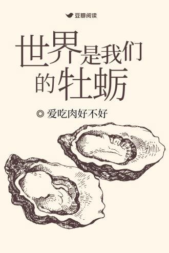 世界是我们的牡蛎封面