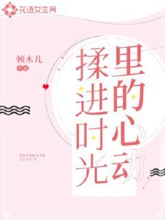 揉进时光里的心动封面