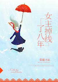 女主掉线了八年封面