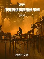 娱乐:作死的快乐你想象不到封面