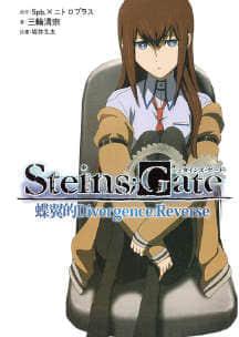 Steins；Gate命运石之门封面