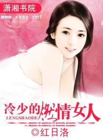 冷少的燃情女人封面