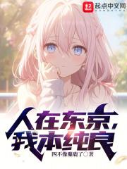 人在东京，我本纯良封面