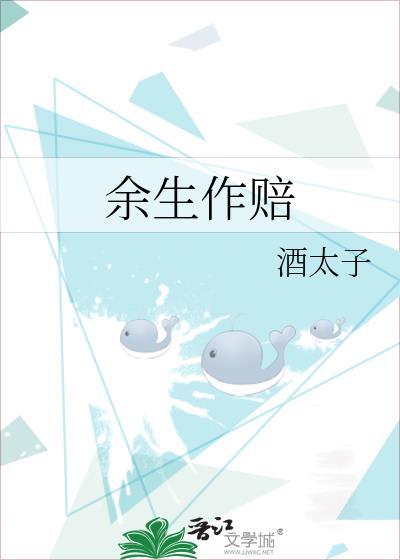 余生作赔封面