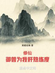 修仙：御兽为我肝熟练度封面