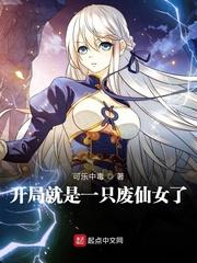 开局就是一只废仙女了封面