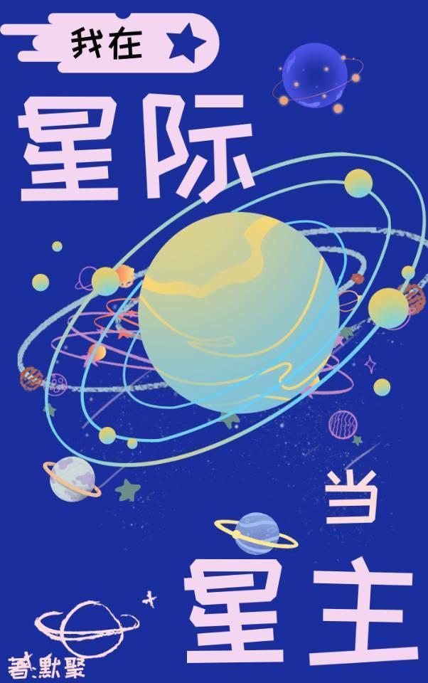 我在星际当星主封面