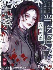 克系求生，我在海岛当吃播封面