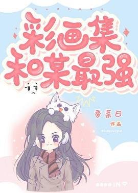彩画集和某最强封面
