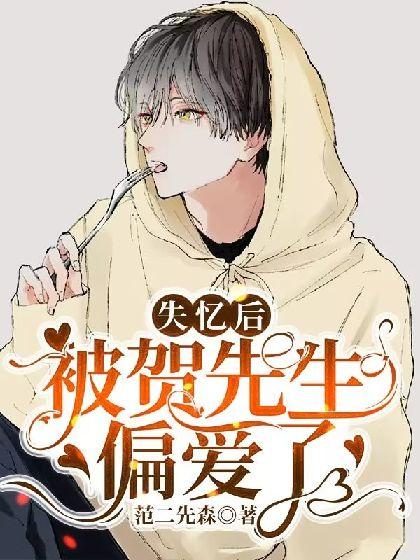 失忆后被贺先生偏爱了封面