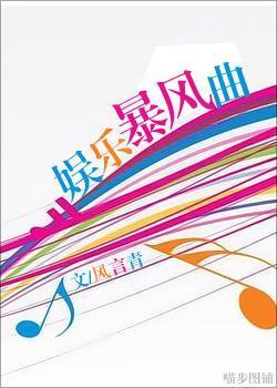 娱乐暴风曲封面
