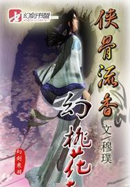 侠骨流香幻桃花封面