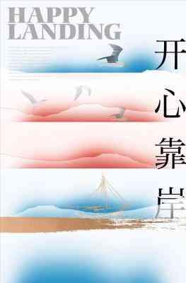 开心靠岸封面