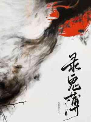录鬼簿封面