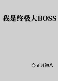 我是终极大BOSS封面