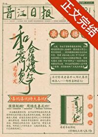 和豪门前男友覆合后爆红了封面