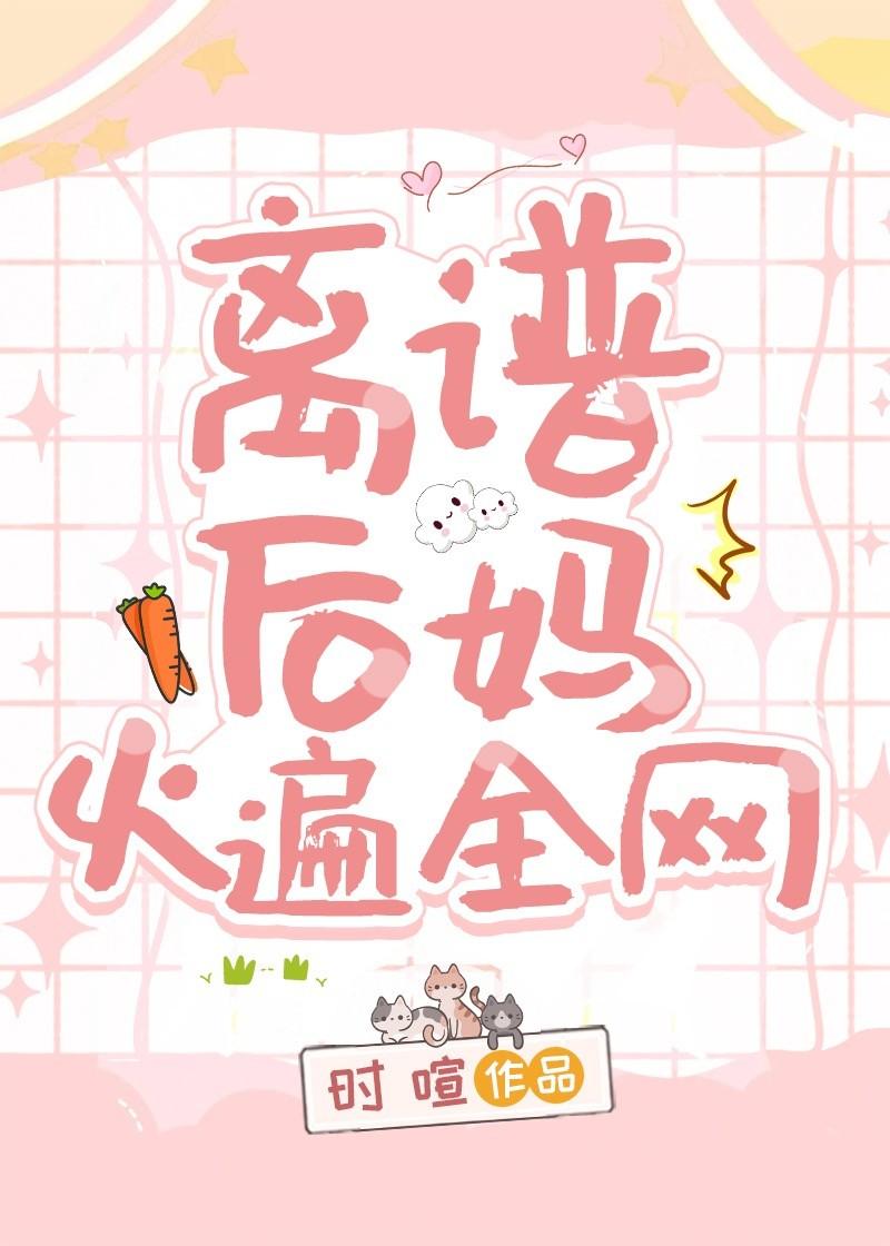 离谱后妈火遍全网封面