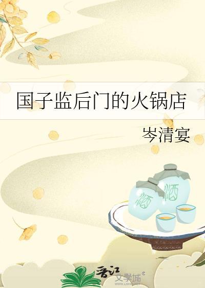 国子监后门的火锅店封面