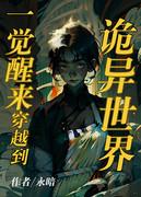 在诡异世界裏当女战神封面