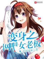 网吧女老板 腰身一挺封面