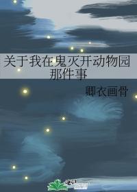 关于我在鬼灭开动物园那件事封面