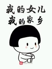 我的女儿我的家乡封面