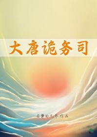 大唐诡务司封面