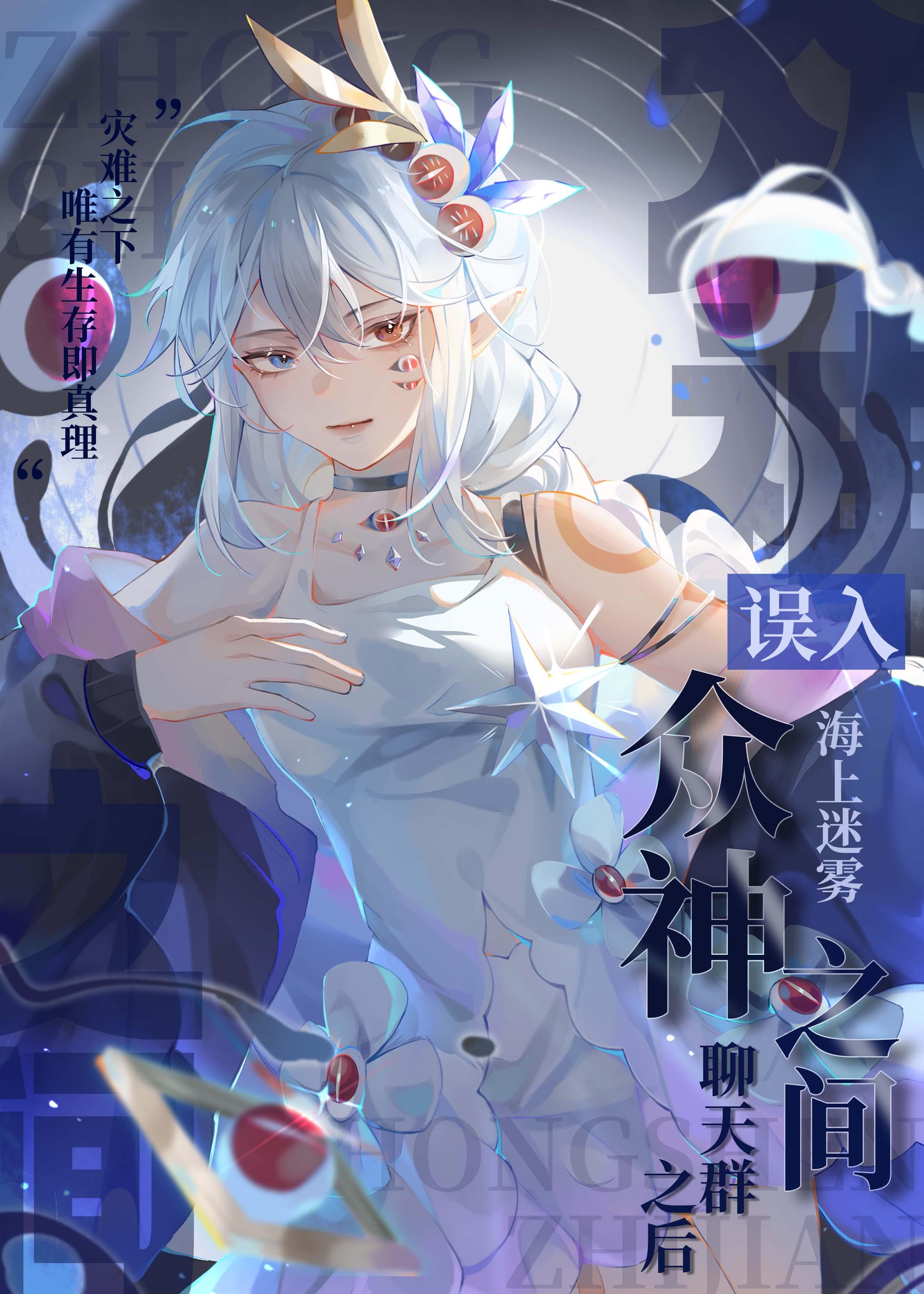 误入众神之间聊天群之后封面