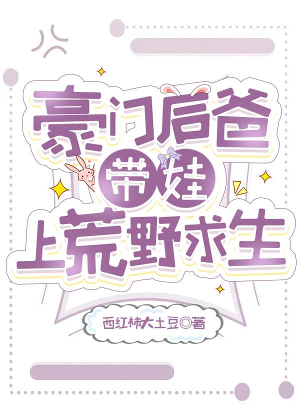 豪门后爸带娃上荒野求生封面