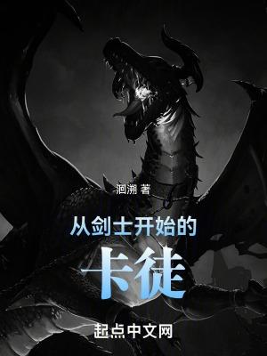 从剑士开始的卡徒封面