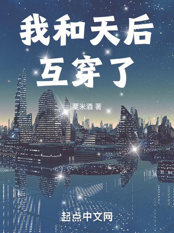 我和天后互穿了封面