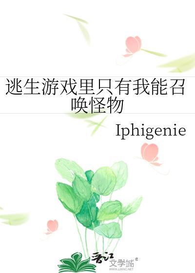 逃生游戏裏只有我能召唤怪物封面