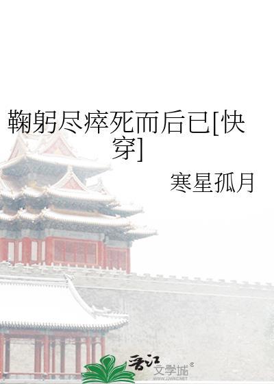 鞠躬尽瘁死而后已[快穿]封面